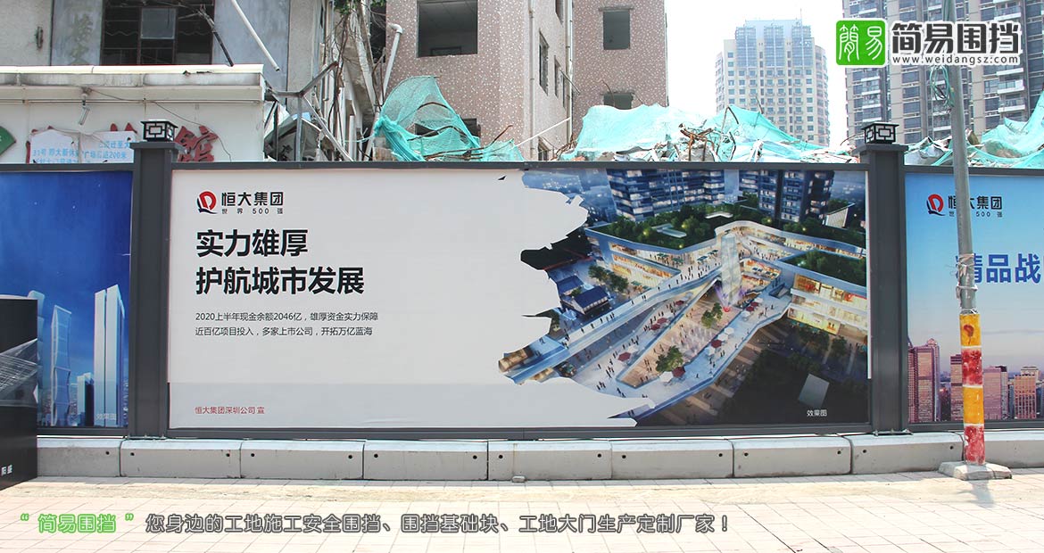 深圳房地產(chǎn)圍擋,恒大集團(tuán)房地產(chǎn)圍擋,深圳房地產(chǎn)施工圍擋,房地產(chǎn)開發(fā)圍擋,房地產(chǎn)圍擋效果圖,簡易圍擋,深圳市簡易新型圍擋有限公司